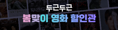두근두근 봄맞이 영화 할인관
