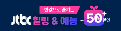 jtbc 힐링&예능 콘텐츠 몰아보기