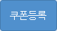 쿠폰등록