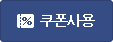 쿠폰사용