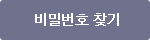 비밀번호 찾기