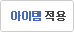 아이템적용