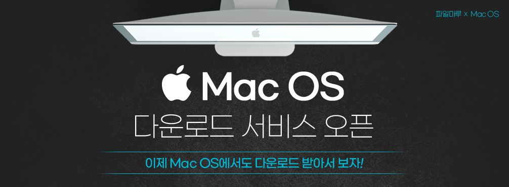  Mac OS 다운로드 서비스